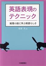 英語表現のテクニック 推理小説に学ぶ英語らしさ-