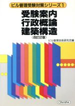 受験案内 行政概論 建築構造 -(ビル管理受験対策シリーズ1)