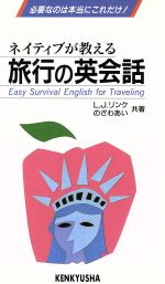 ネイティブが教える旅行の英会話 必要なのは本当にこれだけ!-