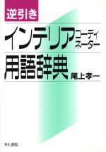 逆引き インテリアコーディネーター用語辞典