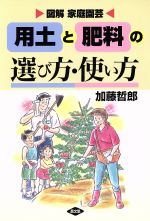 用土と肥料の選び方・使い方 図解 家庭園芸-