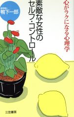 素敵な女性のセルフ コントロール心が疲れたとき読む本 中古本 書籍 鴨下一郎 著者 ブックオフオンライン