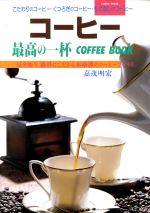 コーヒー 最高の一杯 COFFEE BOOK-