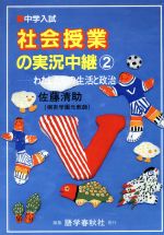 中学入試 社会授業の実況中継 わたしたちの生活と政治-(中学入試・実況中継シリーズ)(2)