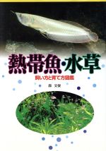 熱帯魚 水草飼い方と育て方図鑑 中古本 書籍 森文俊 著者 ブックオフオンライン