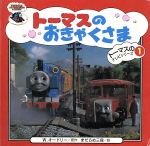 トーマスのおきゃくさま -(トーマスのテレビシリーズ1)