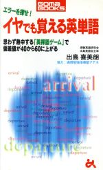 エラーを探せ イヤでも覚える英単語思わず熱中する 英探語ゲーム で偏差値が40から60に上がる 中古本 書籍 出島喜美朗 著者 ブックオフオンライン エラーを探せ イヤでも覚える英単語思わず熱中する 英探語ゲーム で偏差値が40から60に上がる 中古本 書籍 出島喜美朗 著者 ブックオフオンライン