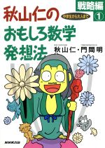 秋山仁のおもしろ数学発想法 戦略編 中学生から大人まで-(1)