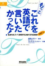 もっとこれを英語で言いたかった! 気持ちをズバリ表現する決まり文句300-(EEセレクション)(PART2)