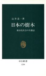 日本の樹木 都市化社会の生態誌-(中公新書1238)