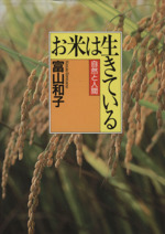 お米は生きている 自然と人間-