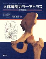 人体解剖カラーアトラス(単行本)
