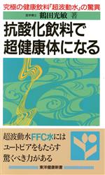 抗酸化飲料で超健康体になる 究極の健康飲料「超波動水」の驚異-(東洋健康新書)