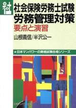 社会保険労務士試験 労務管理対策 要点と演習-(日本マンパワーの資格試験合格シリーズ)