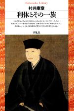 利休とその一族 -(平凡社ライブラリー98)