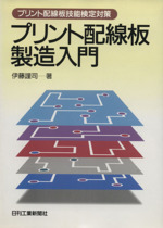 プリント配線板製造入門 プリント配線板技能検定対策-