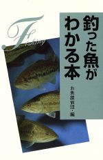 釣った魚がわかる本