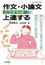 作文・小論文こうすれば上達する