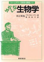 ゆかいな生物学 ファーンズワース教授の講義ノート-