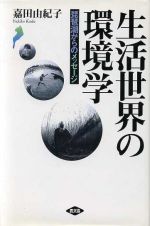 生活世界の環境学 琵琶湖からのメッセージ-