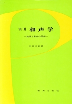 実用 和声学 旋律と和音の関係-