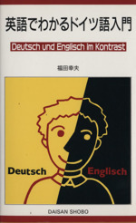 英語でわかるドイツ語入門 Deutsh und Englisch im kontrast-