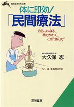 体に即効!「民間療法」 治る、よくなる、精力がわく、この“食の力”-(知的生きかた文庫)