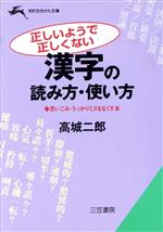 正しいようで正しくない漢字の読み方・使い方 思いこみ・うっかりミスをなくす本-(知的生きかた文庫)