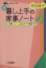 続 暮し上手の家事ノート もの・時間・心…人生はすべて整理です-(知的生きかた文庫)(続)