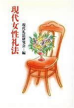 現代女性礼法