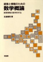 経営と情報のための 数学概論 経営情報の数学的手法-