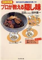 日本料理 プロが教える隠し味 味の決め手は調味料の使い方!-