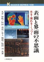 表面と界面の不思議 光る・濡れる・くっつく-(ケイブックス109)