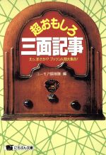 超おもしろ三面記事 えっ、まさか!?プッツン人間大集合!-(にちぶん文庫)