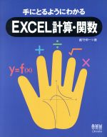 手にとるようにわかるEXCEL計算・関数