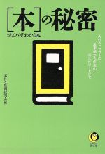 「本」の秘密がズバリ!わかる本 大ベストセラーの裏事情から作家の珍エピソードまで-(KAWADE夢文庫)