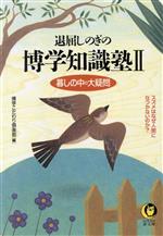 退屈しのぎの博学知識塾 暮しの中の大疑問-暮しの中の大疑問(KAWADE夢文庫)(2)