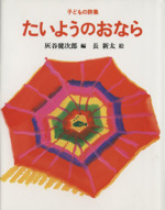 子どもの詩集 たいようのおなら