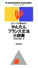 かんたんフランス文法小辞典 2ページで早わかり-