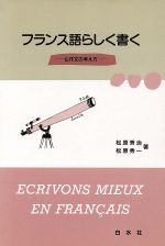 フランス語らしく書く 仏作文の考え方-