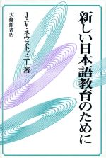 新しい日本語教育のために