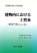 建物内における上質水 安全でおいしい水-(空気調和・衛生工学会新書)