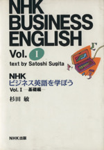 NHKビジネス英語を学ぼう 基礎編-(1)