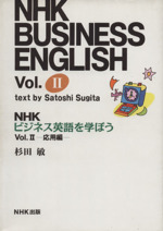 NHKビジネス英語を学ぼう 応用編-(2)