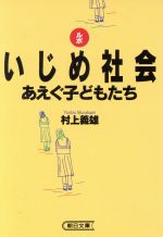 ルポ いじめ社会 あえぐ子どもたち-(朝日文庫)