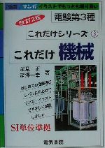 これだけ機械 電験第3種 -(これだけシリーズ3)