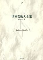 世界美術大全集 西洋編 -バロック2(第17巻)