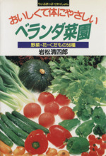 おいしくて体にやさしいベランダ菜園 野菜・花・くだもの56種-(らいふあっぷ・せれくしょん)