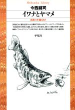 イワナとヤマメ 渓魚の生態と釣り-(平凡社ライブラリー135)