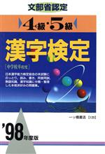 文部省認定 漢字検定 4級・5級 中学校卒程度-(’98年度版)